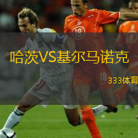  哈茨VS基爾馬諾克