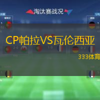  CP帕拉VS瓦倫西亞