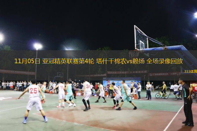 11月05日 亞冠精英聯(lián)賽第4輪 塔什干棉農(nóng)vs賴(lài)揚(yáng) 全場(chǎng)錄像回放