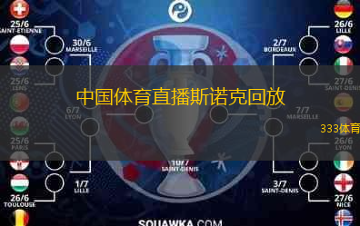  中國(guó)體育直播斯諾克回放(中國(guó)體育直播回顧斯諾克精彩瞬間)