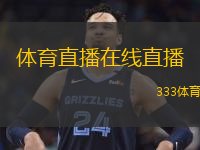  體育直播在線直播(在線體育賽事直播全攻略)