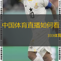  中國體育直播如何看(如何觀看中國體育賽事直播的全面指南