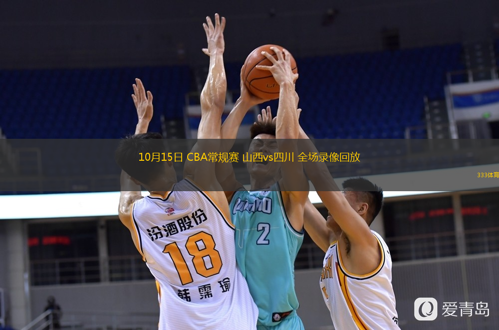  10月15日 CBA常規(guī)賽 山西vs四川 全場錄像回放