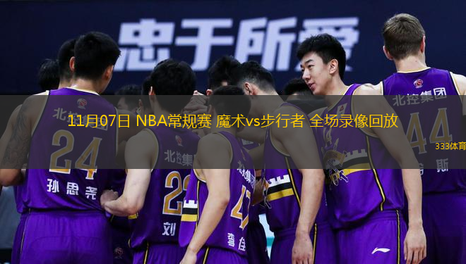  11月07日 NBA常規(guī)賽 魔術(shù)vs步行者 全場(chǎng)錄像回放