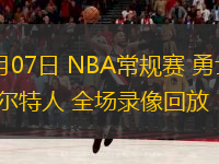  11月07日 NBA常規(guī)賽 勇士vs凱爾特人 全場(chǎng)錄像回放
