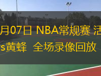  11月07日 NBA常規(guī)賽 活塞vs黃蜂  全場錄像回放