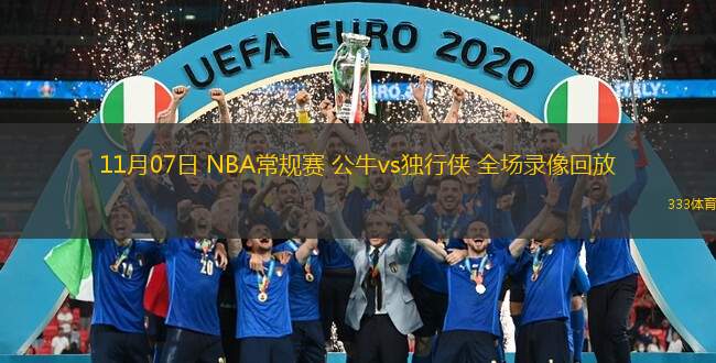  11月07日 NBA常規(guī)賽 公牛vs獨行俠 全場錄像回放