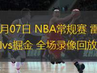  11月07日 NBA常規(guī)賽 雷霆vs掘金 全場錄像回放