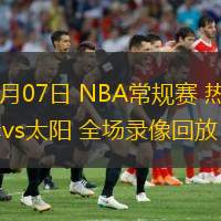  11月07日 NBA常規(guī)賽 熱火vs太陽 全場錄像回放