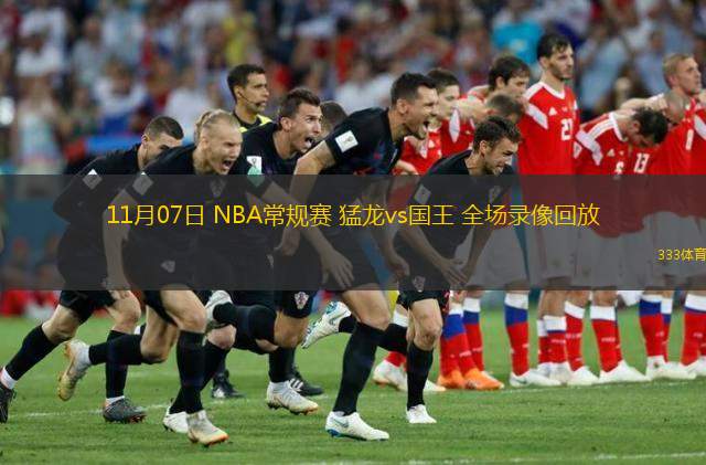  11月07日 NBA常規(guī)賽 猛龍vs國王 全場錄像回放
