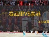  春武里VS泰港