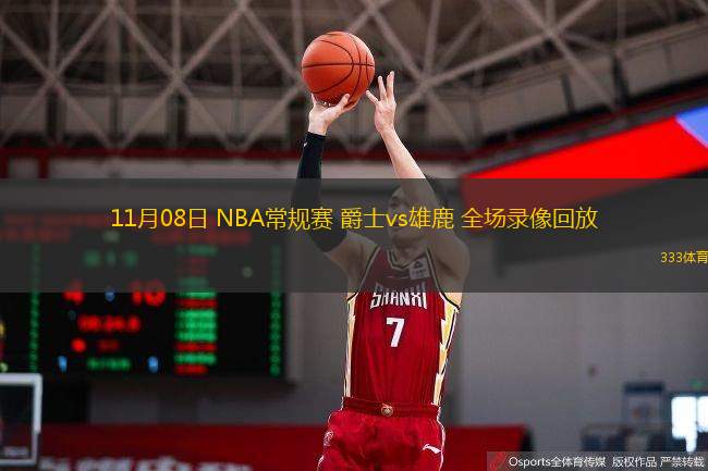  11月08日 NBA常規(guī)賽 爵士vs雄鹿 全場錄像回放