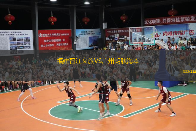  福建晉江文旅VS廣州朗肽海本