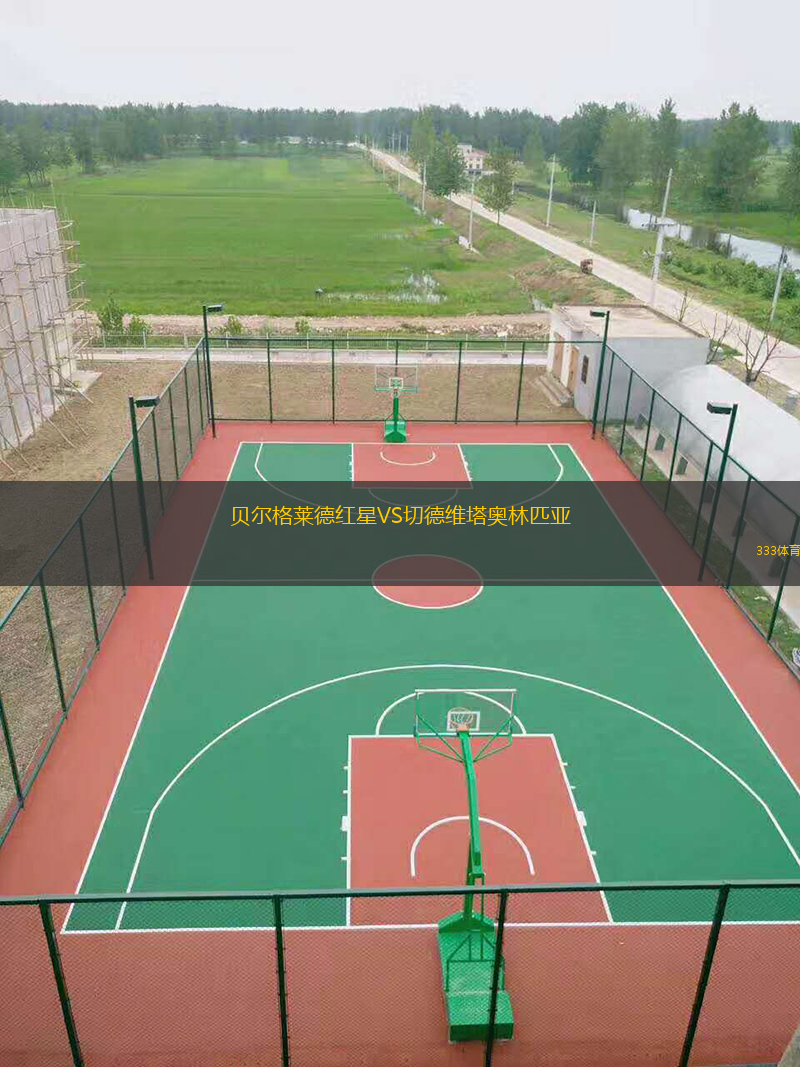  貝爾格萊德紅星VS切德維塔奧林匹亞