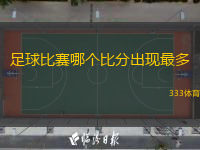 足球比賽哪個(gè)比分出現(xiàn)最多(足球比賽中最常見的比分分析)