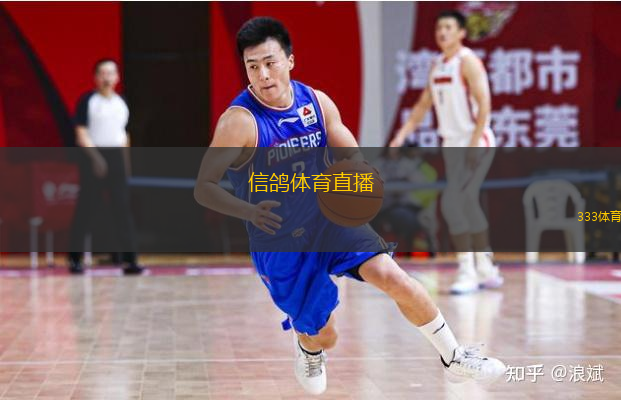  信鴿體育直播(信鴿體育賽事直播平臺全新上線)