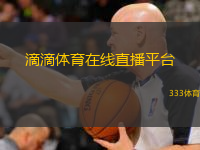  滴滴體育在線直播平臺(tái)(滴滴體育直播平臺(tái)全新上線，暢享精彩賽事體驗(yàn))