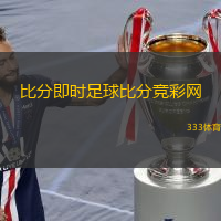  比分即時(shí)足球比分競彩網(wǎng)(足球即時(shí)比分：競彩網(wǎng)最新賽況更新)