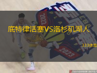  底特律活塞VS洛杉磯湖人