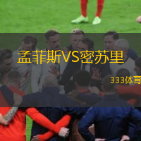  孟菲斯VS密蘇里