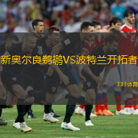  新奧爾良鵜鶘VS波特蘭開拓者