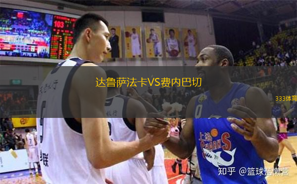  達(dá)魯薩法卡VS費(fèi)內(nèi)巴切