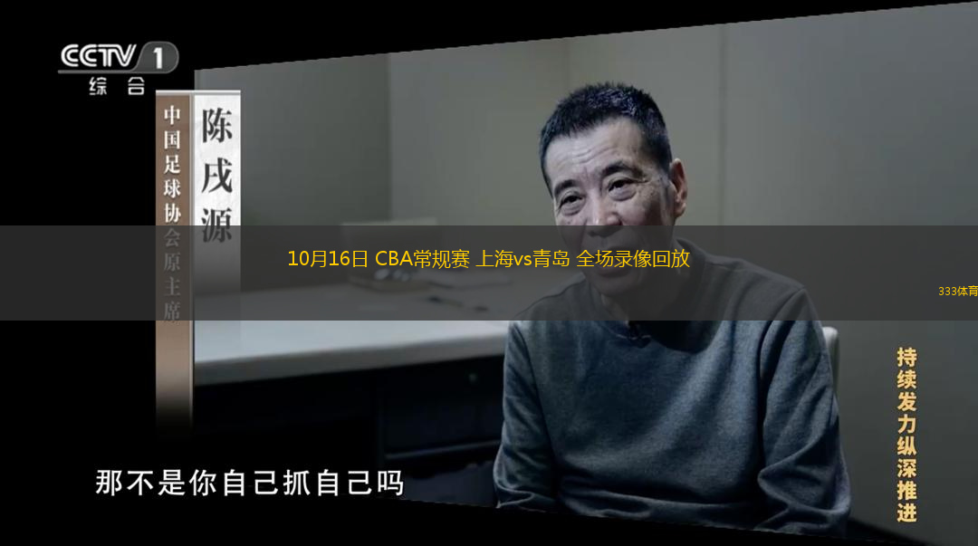  10月16日 CBA常規(guī)賽 上海vs青島 全場錄像回放