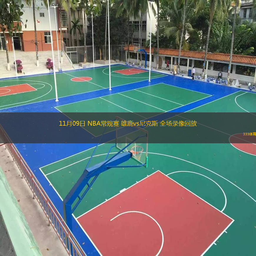  11月09日 NBA常規(guī)賽 雄鹿vs尼克斯 全場錄像回放