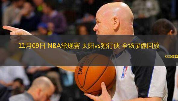  11月09日 NBA常規(guī)賽 太陽(yáng)vs獨(dú)行俠 全場(chǎng)錄像回放