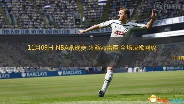  11月09日 NBA常規(guī)賽 火箭vs雷霆 全場錄像回放