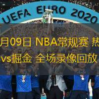  11月09日 NBA常規(guī)賽 熱火vs掘金 全場錄像回放