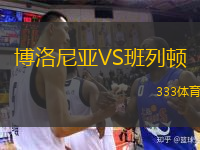  博洛尼亞VS班列頓