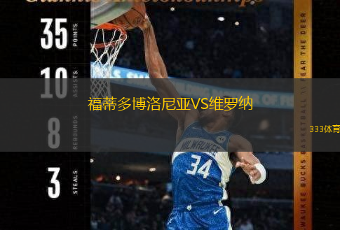  福蒂多博洛尼亞VS維羅納