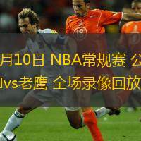  11月10日 NBA常規(guī)賽 公牛vs老鷹 全場錄像回放