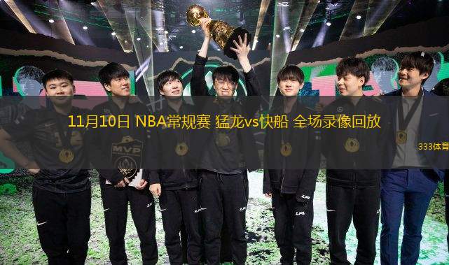  11月10日 NBA常規(guī)賽 猛龍vs快船 全場錄像回放
