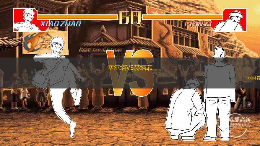  塞爾塔VS赫塔菲