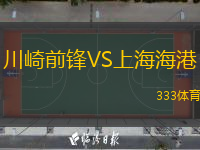  川崎前鋒VS上海海港