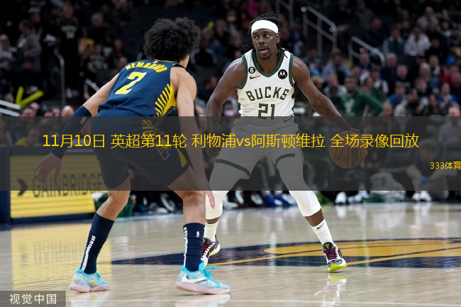  11月10日 英超第11輪 利物浦vs阿斯頓維拉 全場錄像回放