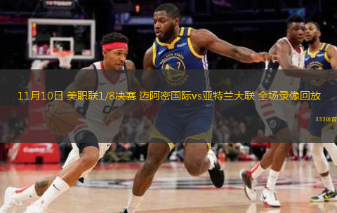  11月10日 美職聯(lián)1/8決賽 邁阿密國(guó)際vs亞特蘭大聯(lián) 全場(chǎng)錄像回放