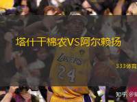  塔什干棉農(nóng)VS阿爾賴揚