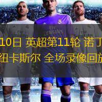 11月10日 英超第11輪 諾丁漢森林vs紐卡斯?fàn)?全場錄像回放