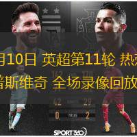 11月10日 英超第11輪 熱刺vs伊普斯維奇 全場錄像回放
