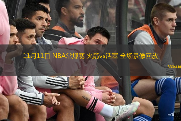  11月11日 NBA常規(guī)賽 火箭vs活塞 全場錄像回放