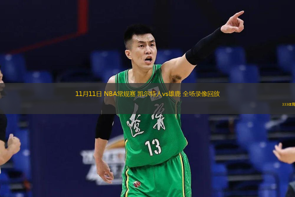  11月11日 NBA常規(guī)賽 凱爾特人vs雄鹿 全場錄像回放