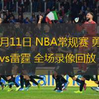  11月11日 NBA常規(guī)賽 勇士vs雷霆 全場錄像回放