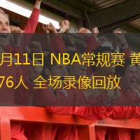  11月11日 NBA常規(guī)賽 黃蜂vs76人 全場錄像回放