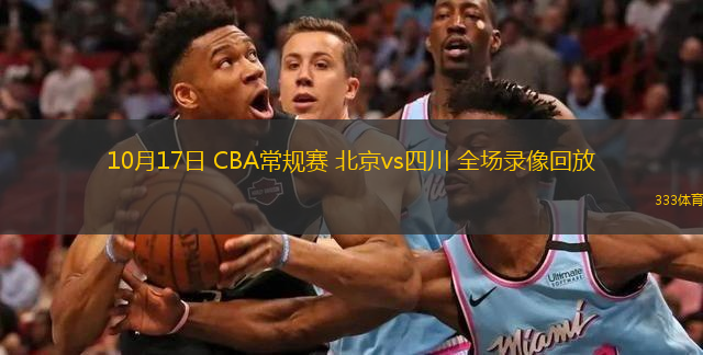  10月17日 CBA常規(guī)賽 北京vs四川 全場錄像回放