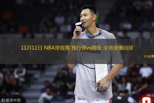  11月11日 NBA常規(guī)賽 獨(dú)行俠vs掘金 全場錄像回放