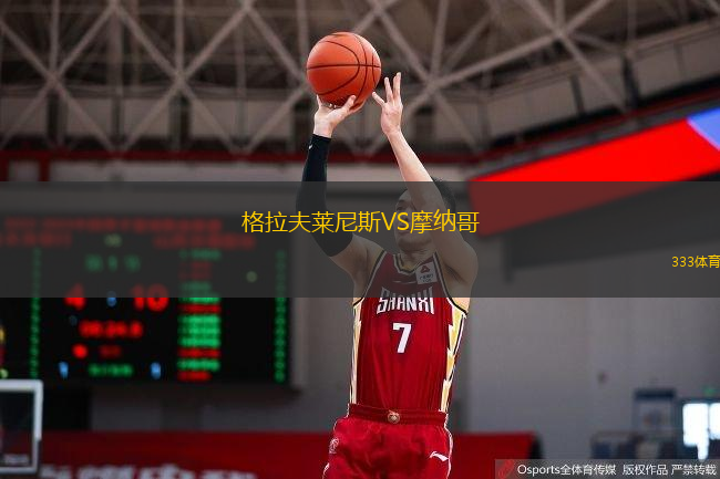  格拉夫萊尼斯VS摩納哥