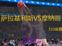  薩拉基利斯VS摩納哥